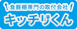 食器棚専門の取付会社 キッチリくん